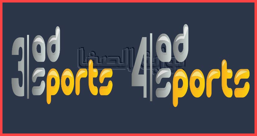 تردد قناة أبوظبي الرياضية AD Sports 3 HD و AD Sports 4 HD الجديد على النايل سات والعربسات