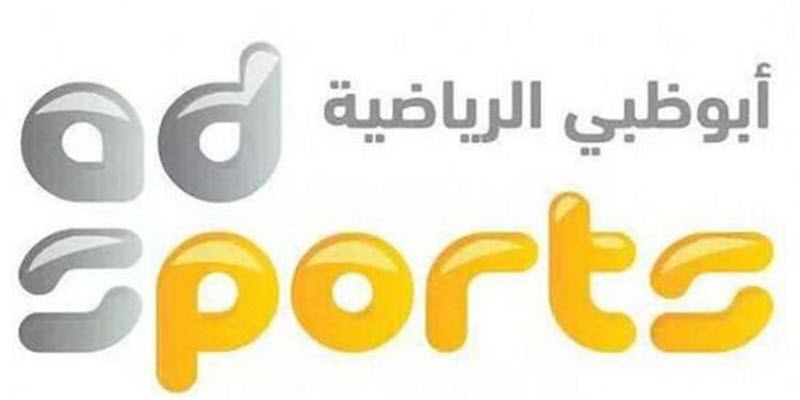 تردد قناة أبوظبي الرياضية AD Sports 1 HD الناقلة لمباراة