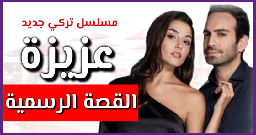 مسلسل عزيزة التركي .. مواعيد عرض حلقات المسلسل مع القنوات الناقلة وقصة العمل