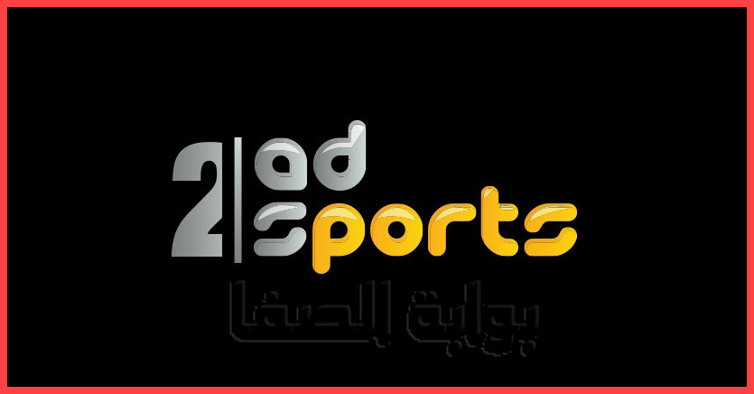 صورة تردد قناة أبو ظبي الرياضية الثانية AD Sports 2 HD الجديد على النايل سات وعرب سات