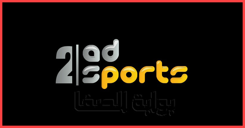 ØªØ±Ø¯Ø¯ ÙÙØ§Ø© Ø£Ø¨Ù Ø¸Ø¨Ù Ø§ÙØ±ÙØ§Ø¶ÙØ© Ø§ÙØ«Ø§ÙÙØ© AD Sports 2 HD Ø§ÙØ¬Ø¯ÙØ¯ Ø¹ÙÙ Ø§ÙÙØ§ÙÙ Ø³Ø§Øª ÙØ¹Ø±Ø¨ Ø³Ø§Øª