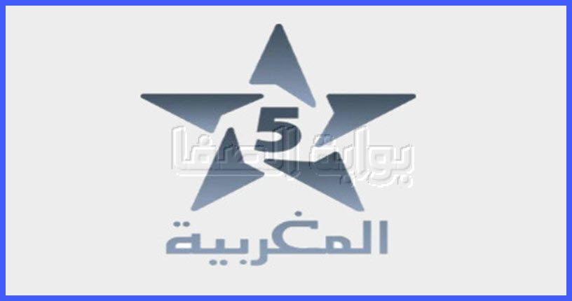 تردد قناة المغربية الخامسة Al Maghribia 5 أو المغربية الاخبارية الجديد على النايل سات والعرب سات