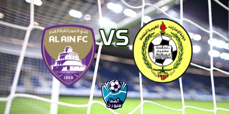 بث مباشر مباراة العين ضد إتحاد كلباء اليوم السبت في كأس الخليج العربي