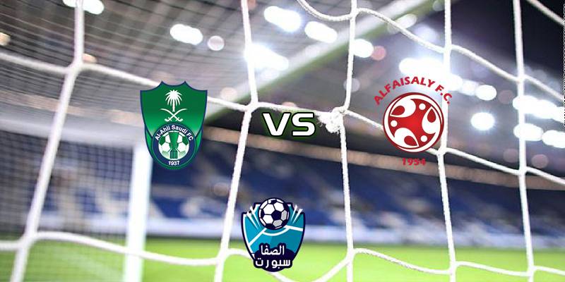 مشاهدة مباراة الأهلي ضد الفيصلي بث مباشر اليوم في الدوري السعودي