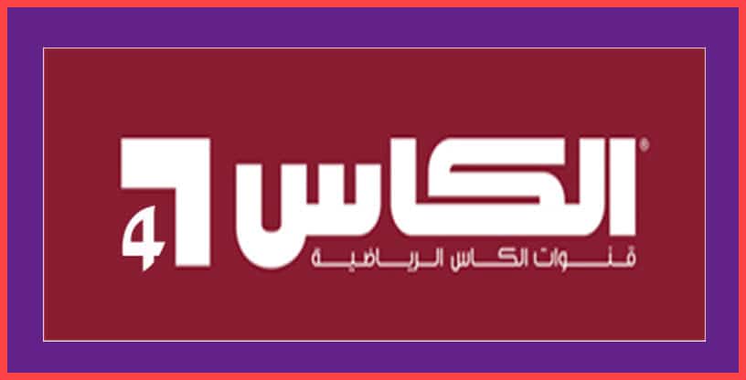 تردد قناة الكأس الرياضية 4 Alkass four HD الناقلة لمباريات اليوم علي النايل سات والعربسات