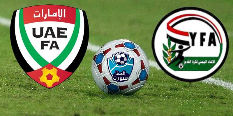 مشاهدة مباراة الإمارات ضد اليمن بث مباشر اليوم الثلاثاء في خليجي 24