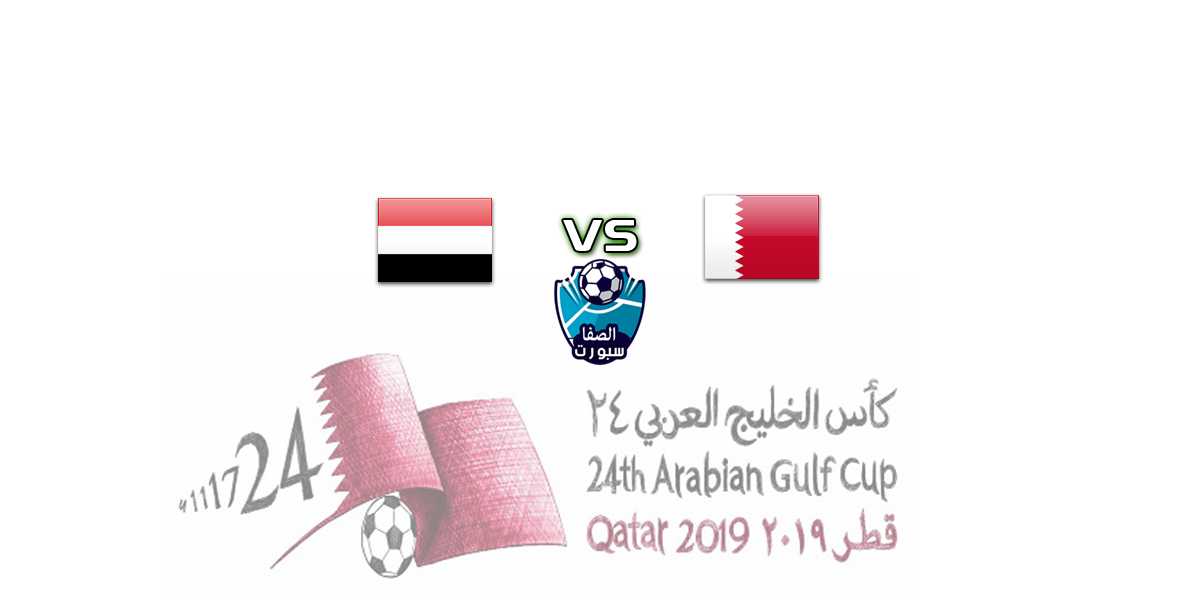 بث مباشر مباراة اليمن ضد قطر اليوم الجمعة 29-11-2019 في خليجي 24