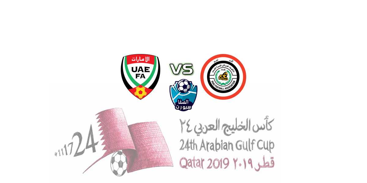 مشاهدة مباراة الإمارات ضد العراق بث مباشر اليوم الجمعة في خليجي 24