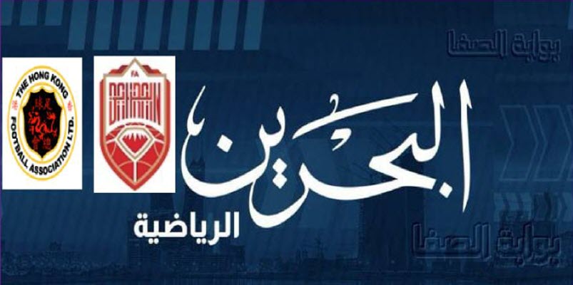 تردد قناة البحرين الرياضية Bahrain Sports الجديد الناقلة لمباراة هونغ كونغ ضد البحرين علي النايل سات والعربسات