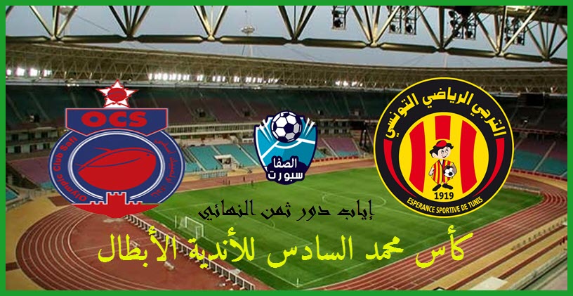 صورة بث مباشر مباراة الترجي التونسي وأولمبيك أسفي اليوم السبت 23-11-2019 في البطولة العربية