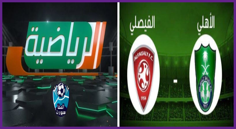 صورة تردد قناة السعودية الرياضية KSA Sports 1 HD مع موعد مباراة أهلي جدة والفيصلي في الدوري السعودي