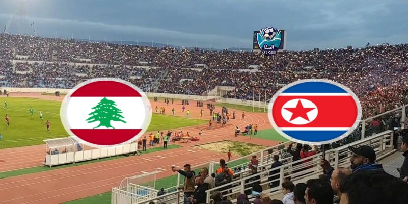 مشاهدة مباراة لبنان ضد كوريا الشمالية بث مباشر اليوم في تصفيات آسيا