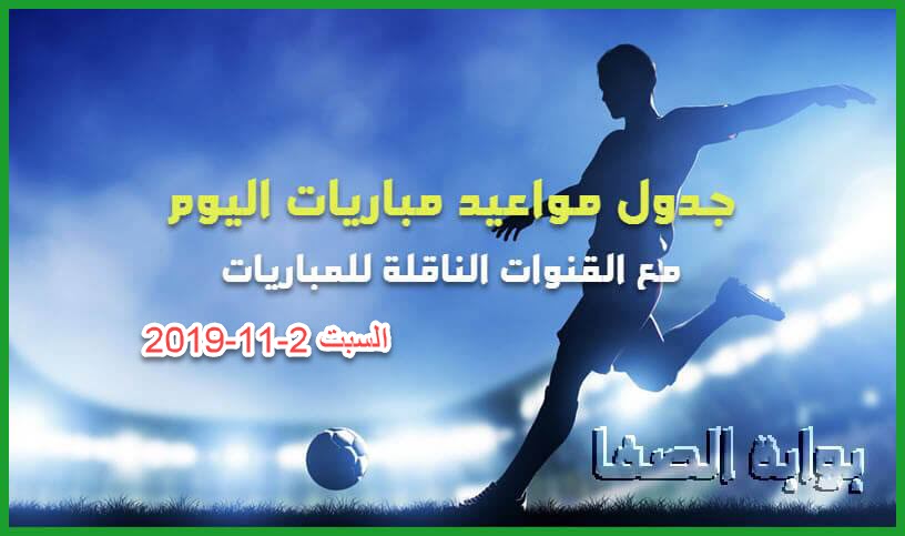 جدول مواعيد مباريات اليوم السبت 2-11-2019 مع القنوات الناقلة للمباريات