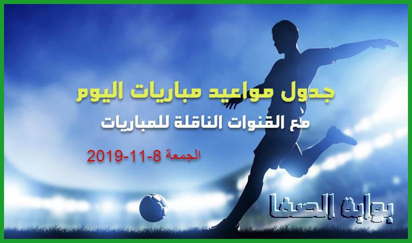 صورة جدول مواعيد مباريات اليوم الجمعة 8-11-2019 مع القنوات الناقلة للمباريات