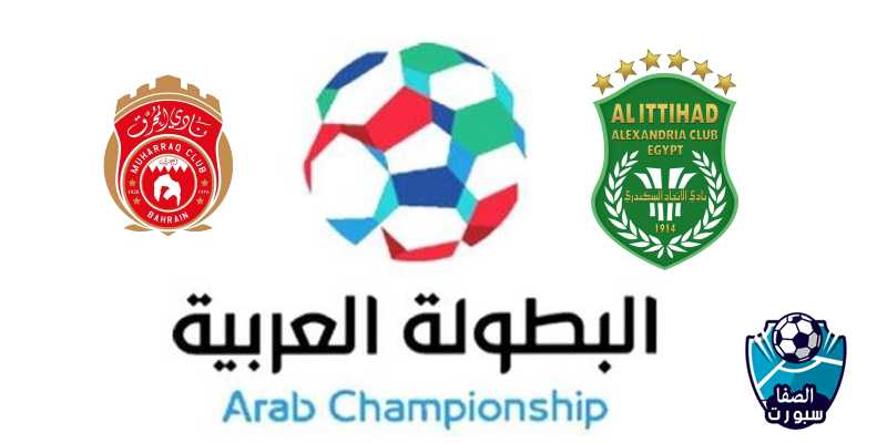 صورة بث مباشر  مباراة المحرق البحريني ضد الاتحاد السكندري اليوم في البطولة العربية