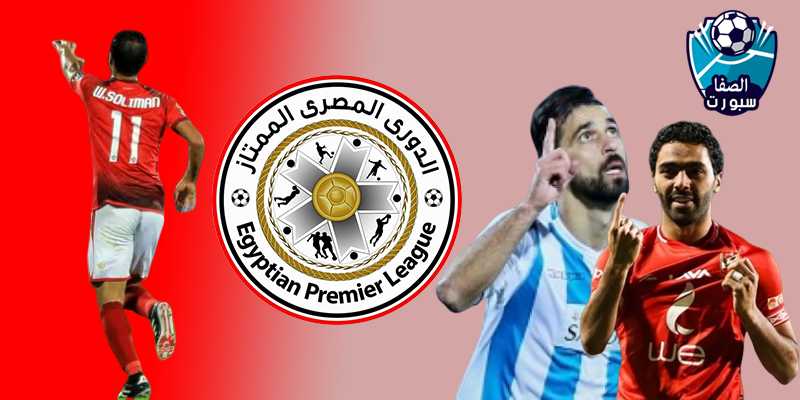 صورة ترتيب الدوري المصري بعد هزيمة الزمالك وفوز الاهلي اليوم مع ترتيب الهدافين