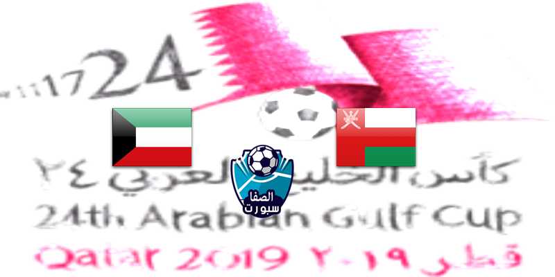 بث مباشر مباراة الكويت ضد عمان اليوم السبت 30-11- 2019 في خليجي 24