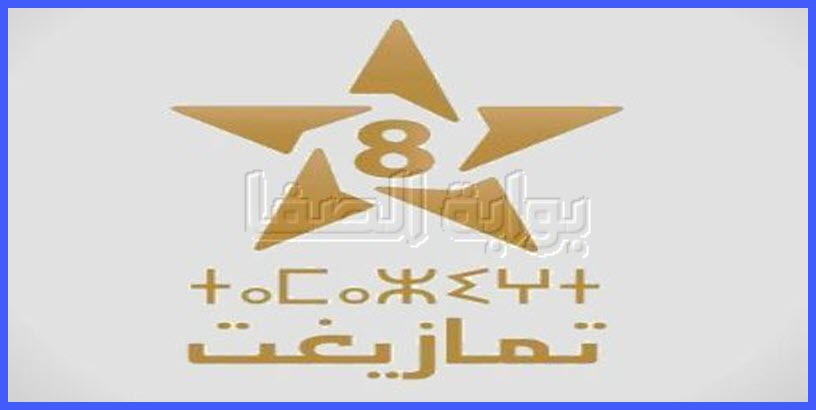 صورة تردد قناة تمازيغت Tamazight الجديد على النايل سات والعرب سات والهوتبيرد