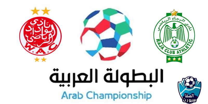 صورة بث مباشر مباراة الوداد الرياضي ضد الرجاء الرياضي  اليوم في البطولة العربية