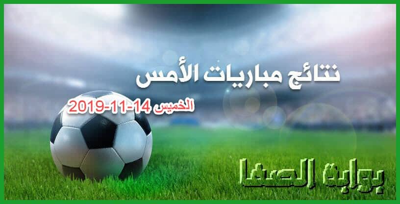 نتائج مباريات الأمس الخميس 14-11-2019 في التصفيات و أمم افريقيا تحت 23 سنة