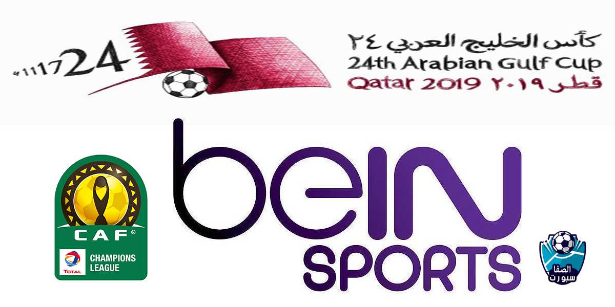 تردد قناة بي ان سبورت beIN SPORTS HD الناقلة لمباريات دوري أبطال أفريقيا وخليجي 24 اليوم