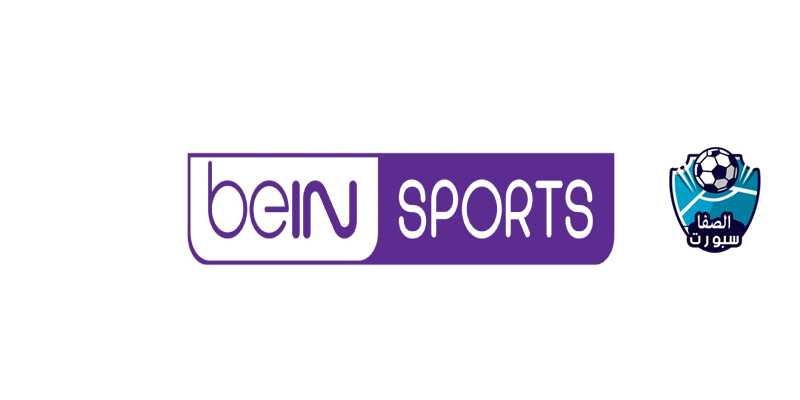 اعرف حالا .. تردد قناة بي أن سبورت beIN Sports HD الناقلة لمباريات اليوم
