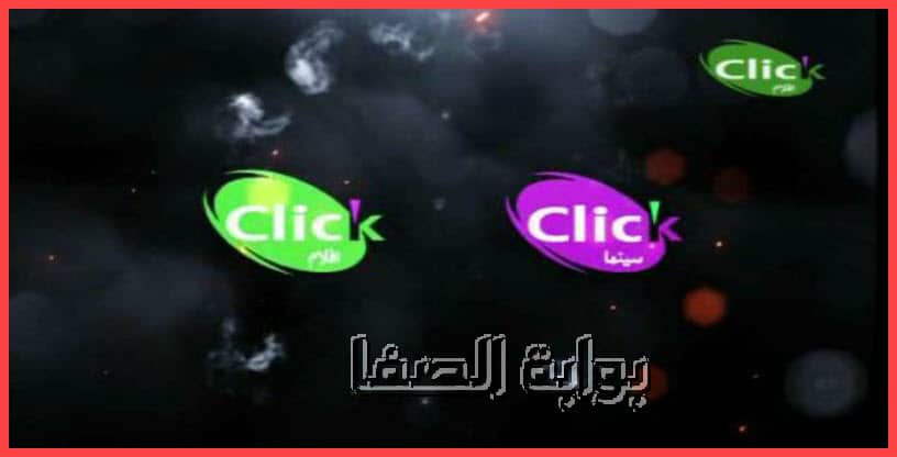 صورة تردد قنوات كليك أفلام click aflam و قناة كليك سينما click cinema الجديد على النايل سات