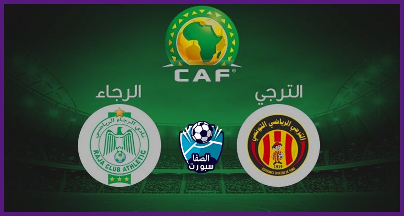 مشاهدة مباراة الرجاء المغربي و الترجي التونسي بث مباشر live اون لاين في دوري أبطال أفريقيا
