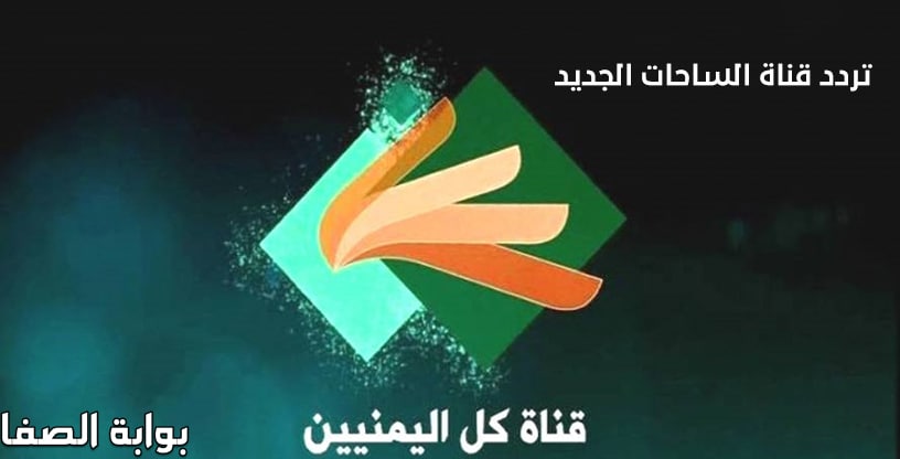 صورة تردد قناة الساحات الجديد Alsahat Tv على النايل سات