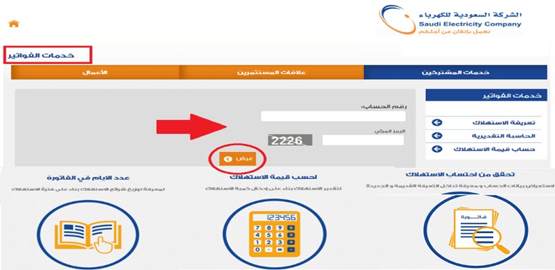 صورة طريقة الاستعلام ودفع فاتورة الكهرباء برقم العداد في السعودية عبر رابط موقع شركة الكهرباء