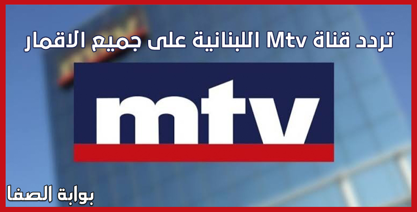 صورة تردد قناة Mtv اللبنانية الجديد على الاقمار المختلفة