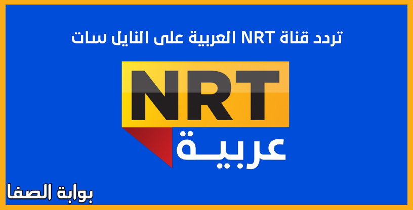 صورة تردد قناة NRT العربية الجديد على النايل سات