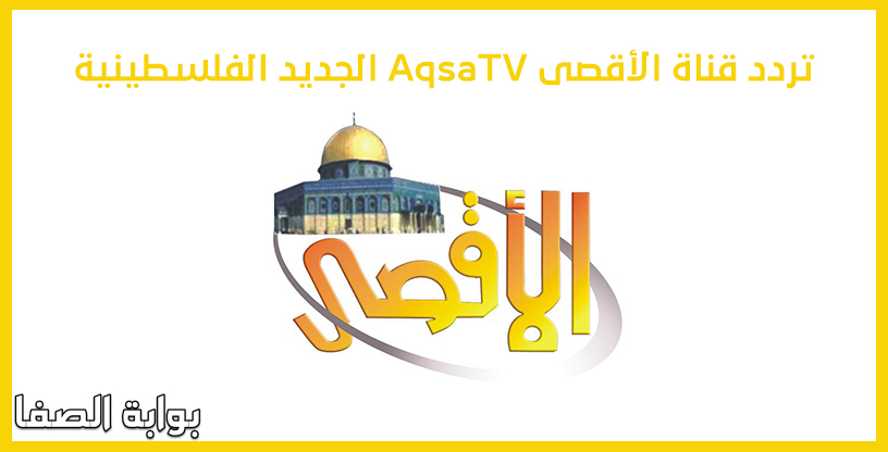 صورة تردد قناة الأقصى الجديد AqsaTV الفلسطينية صوت قطاع غزة على النايل سات