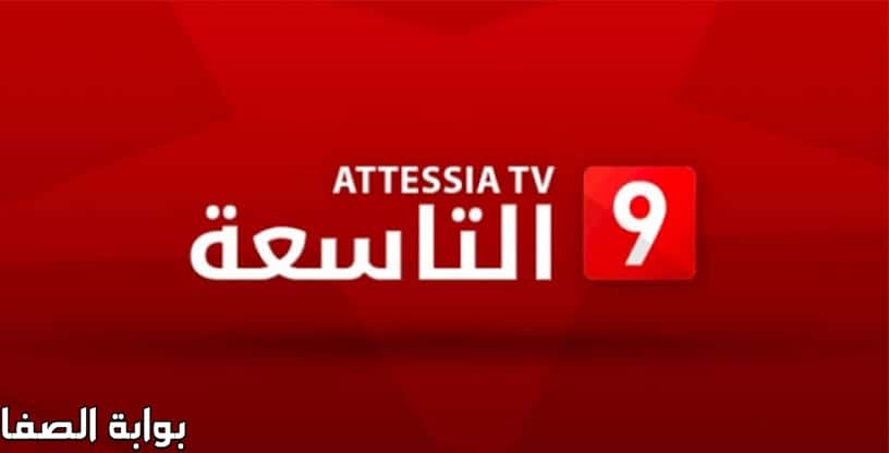 صورة تردد قناة التاسعة التونسية Attessia Tv الجديد على القمر الصناعى نايل سات