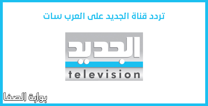 صورة تردد قناة الجديد على العرب سات