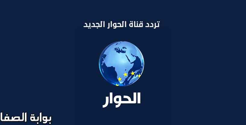 صورة تردد قناة الحوار الجديد على النايل سات والعرب سات والهوت بيرد