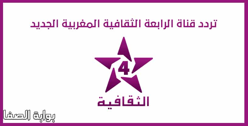 تردد قناة الرابعة الثقافية المغربية الجديد على جميع الاقمار
