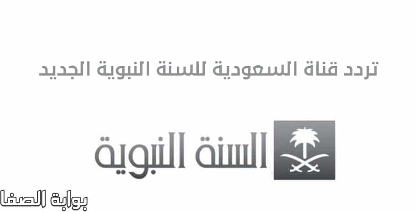 صورة تردد قناة السعوديه السنه النبوية الجديد AlSunnahTv على النايل سات