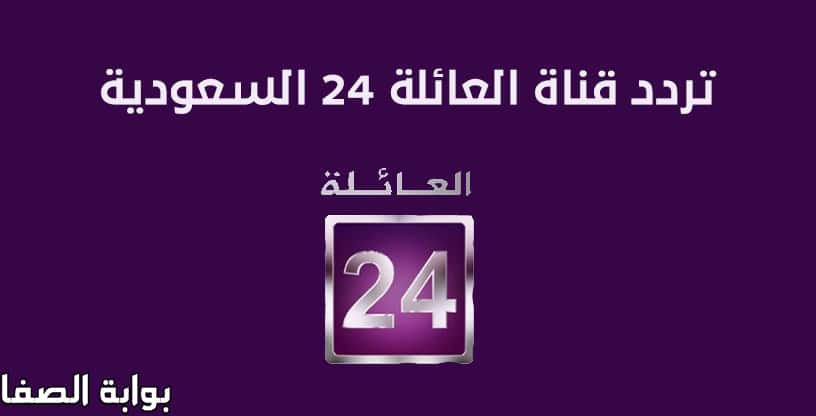 صورة تردد قناة العائلة 24 السعودية Saudi Family على النايل سات