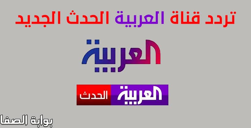 صورة تردد قناة العربية الحدث الجديد على النايل سات والعرب سات