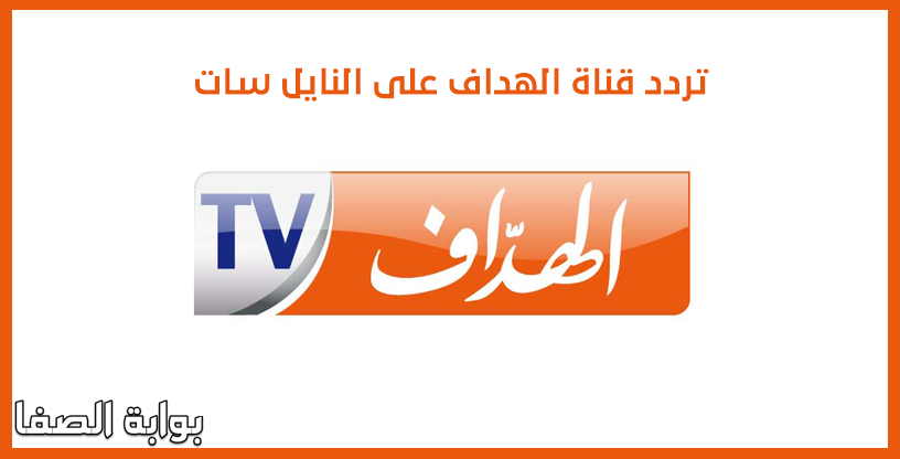 صورة تردد قناة الهداف الجزائرية El Heddaf TV على النايل سات