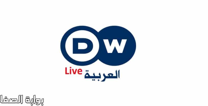 صورة تردد قناة دي دبليو DW العربية الجديد على النايل سات وعرب سات وهوتبيرد