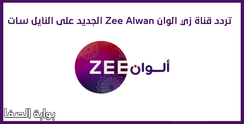 صورة تردد قناة زي الوان الجديد Zee Alwan على النايل سات والعرب سات