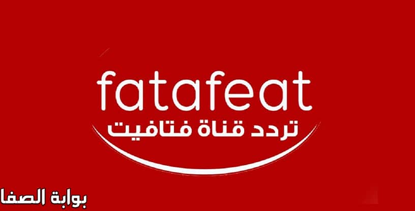 صورة تردد قناة فتافيت Fatafeat TV  الجديد على النايل سات والعرب سات