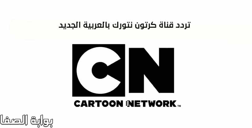 صورة تردد قناة كرتون نتورك بالعربية cn arabia الجديد على النايل سات والعرب سات
