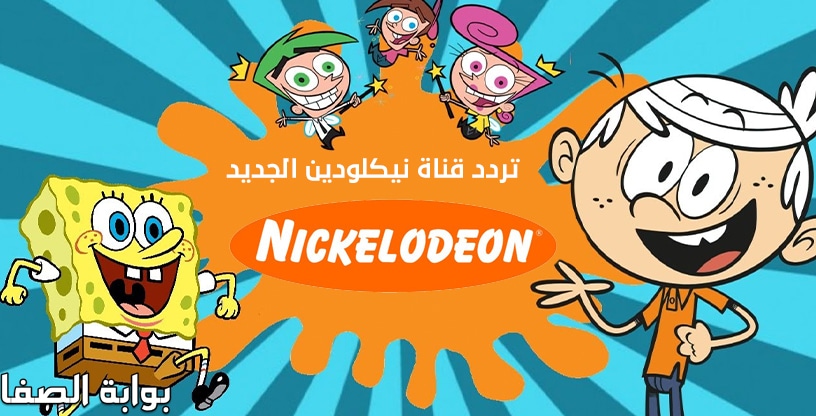 صورة تردد قناة نيكلودين Nickelodeon الجديد على النايل سات