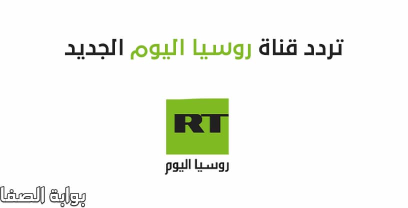صورة تردد قناة روسيا اليوم الجديد RT Arabic على النايل سات والعرب سات