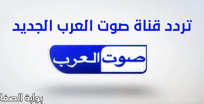 صورة تردد قناة صوت العرب Sout El-Arab الجديد على النايل سات والعرب سات