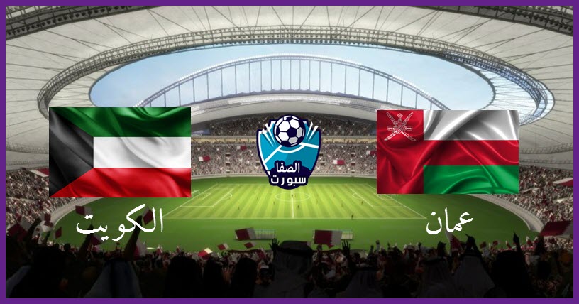 بث مباشر مباراة عمان والكويت اليوم السبت 30-11- 2019 في كأس الخليج العربي