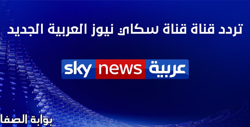 صورة تردد قناة سكاي نيوز العربية الجديد Sky News Arabia على النايل سات والعرب سات